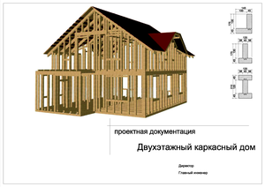 Проект каркасно-рамочного дома.