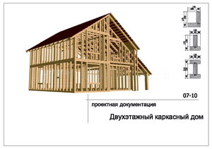 Проект каркасно-рамочного дома.