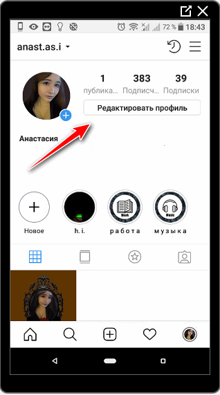 Редактировать профиль в Инстаграме пример