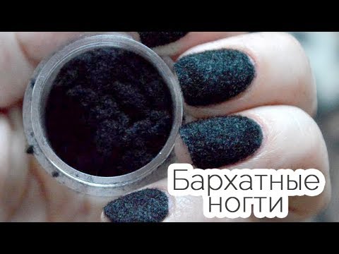 Бархатные ногти: как делать (велюровый маникюр). Флок для ногтей