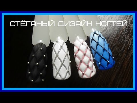 Стеганый дизайн ногтей. Дизайн ногтей пошагово. # Svetlana_nailart