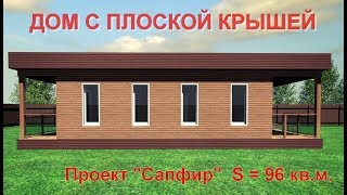 Проект Дома с плоской Крышей 100 кв.м. (Сапфир) .