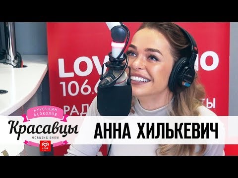 Анна Хилькевич в гостях у Красавцев Love Radio 7.11.2017