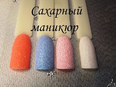 Сахарный маникюр