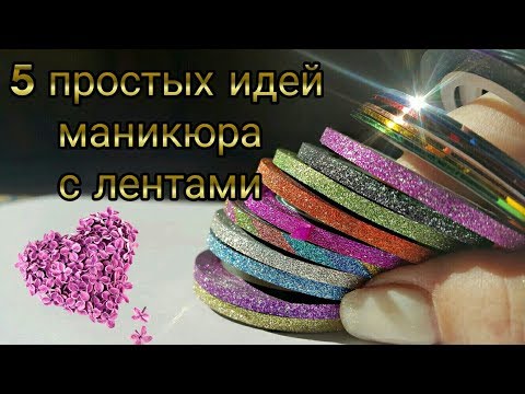 5 простых идей маникюра с лентами  Как клеить скотч ленту