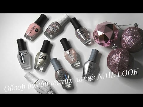 ОБЗОР БОМБИЧЕСКИХ ЛАКОВ NAIL LOOK 😍 САХАРНЫЕ И ГЛИТТЕРНЫЕ ЛАКИ ❤