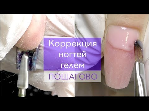 КОРРЕКЦИЯ НАРАЩЕННЫХ НОГТЕЙ ГЕЛЕМ 