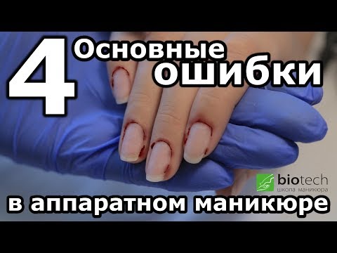 4 ОСНОВНЫЕ ОШИБКИ В АППАРАТНОМ МАНИКЮРЕ. Почему не получается?!