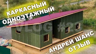 Одноэтажный каркасный дом 9*15 с односкатной крышей | Энджел | Андрей Шанс Отзыв заказчицы VLOG#23