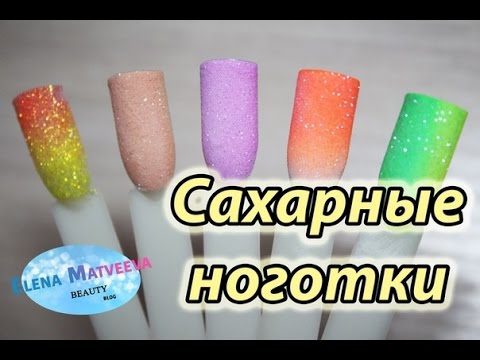 Сахарный (мармеладный) дизайн ногтей