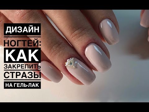 Как закрепить стразы на гель-лак, чтобы они держались на протяжении всей носки 2. Новая технология