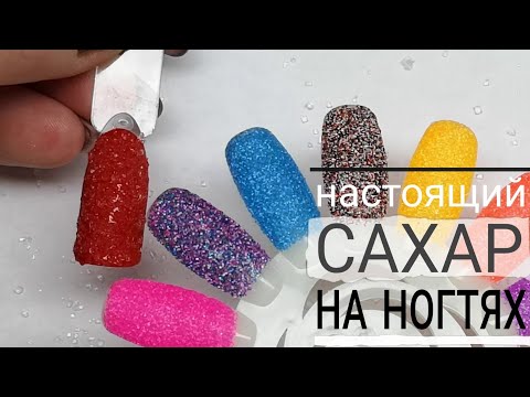 Эксперимент с сахарным песком. Сладкий дизайн ногтей. Сахарный маникюр