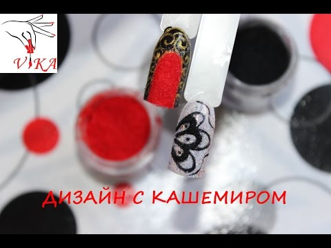 КАШЕМИР. Дизайн с кашемиром/CASHMERE. Design with a cashmere.VIKA BEST NAILS