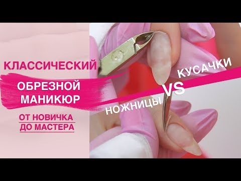 Классический обрезной маникюр. Удаление кутикулы кусачками или ножничками?