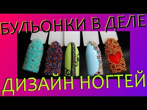 5 КРАСИВЫХ ДИЗАЙНОВ НА ГЕЛЬ ЛАКЕ С ПОМОЩЬЮ БУЛЬОНОК. ДЕЛАЕТСЯ ВСЕ ЛЕГКО, А РЕЗУЛЬТАТ БЕСПОДОБНЫЙ