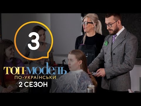 Топ-модель по-украински. Выпуск 1. 01.09.2017