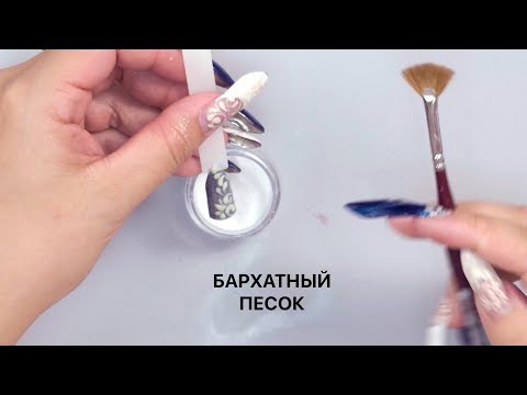 Что такое бархатный песок и как с ним работать?