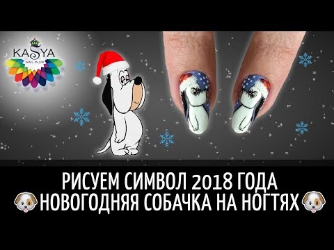 Рисуем СИМВОЛ 2018 года 🐶Новогодняя Собачка на ногтях 🐶