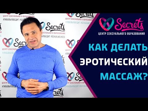 ♂♀ Как ПРАВИЛЬНО делать эротический массаж женщине? Лучшая техника! [Secrets Center]