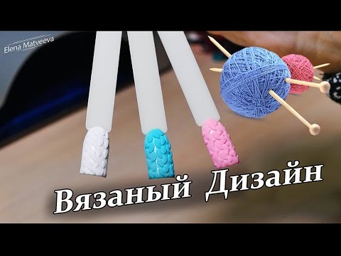 💛💚💗Дизайн ногтей "Свитер". Вязаный маникюр💛💚💗