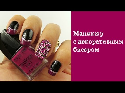 Маникюр с цветным бисером (бульонки). Икорный маникюр