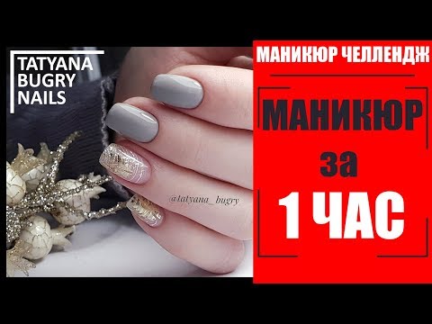 МАНИКЮР за 1 ЧАС / Маникюр  ОТ и ДО/ Дизайн ПАУТИНКА на Ногтях / Татьяна Бугрий