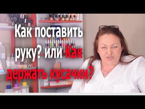 Как поставить руку? или Как держать кусачки? Автор Елена Дзык