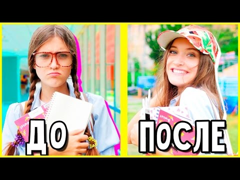 КАК СТАТЬ КРАСОТКОЙ В ШКОЛЕ?