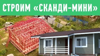 Скандинавский каркасный красивый дом для ПМЖ (винтовые сваи) строительство. ЛенСтройДом