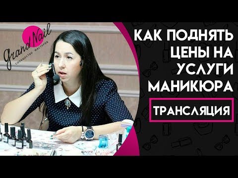 Как Поднять Цены на Услуги Маникюра - Трансляция Ирины Набок