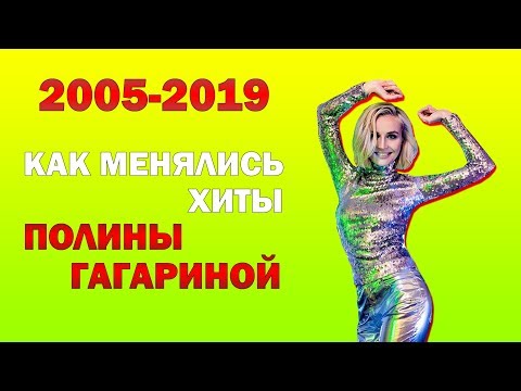 Полина Гагарина - КАК МЕНЯЛИСЬ ХИТЫ ПЕВИЦЫ (2005-2019)