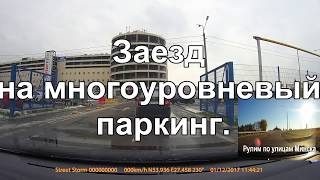 заезд на многоуровневый паркинг. Въезд на парковку. Серпантин. Уроки вождения. Движение в гору