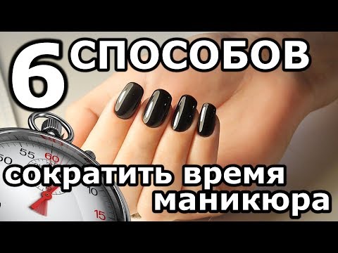 6 СПОСОБОВ СОКРАТИТЬ ВРЕМЯ МАНИКЮРА/Сколько времени должен занимать маникюр