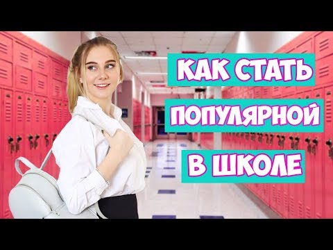 КАК СТАТЬ САМОЙ ПОПУЛЯРНОЙ ДЕВОЧКОЙ В ШКОЛЕ? КАК СТАТЬ КРАСИВОЙ?