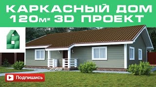 Проект каркасного дома (120 кв.м). Скандинавский одноэтажный каркасный красивый дом для ПМЖ по ГОСТ