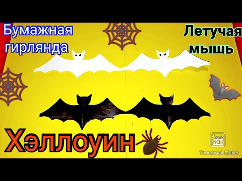 Как сделать бумажную гирлянду в форме ЛЕТУЧЕЙ МЫШИ/Поэтапно/Поделки на ХЭЛЛОУИН/A bat for Halloween