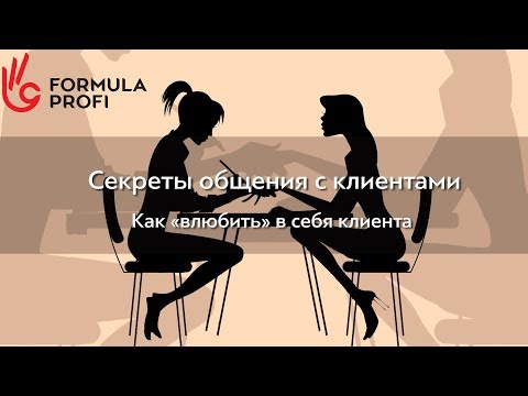 Секреты общения с клиентом. Как 