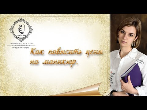 Как повысить цены на маникюр