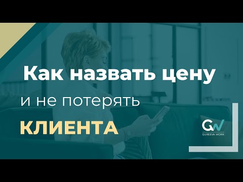 Как назвать цену и не потерять клиента