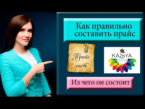 Как составить прайс мастера маникюра