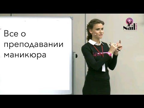 Как стать инструктором по маникюру - вопросы и ответы, курсы