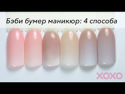 Как сделать Бэби Бумер маникюр 