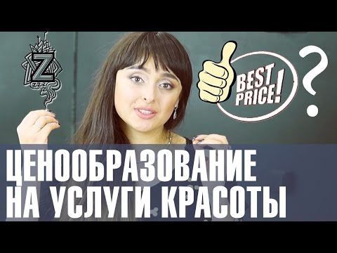 Какой должна быть цена на услуги у мастеров индустрии красоты. Советы от Татьяны Золоташко