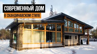 СОВРЕМЕННЫЙ ДОМ в скандинавском стиле - ГАЗОБЕТОН + ФАХВЕРК