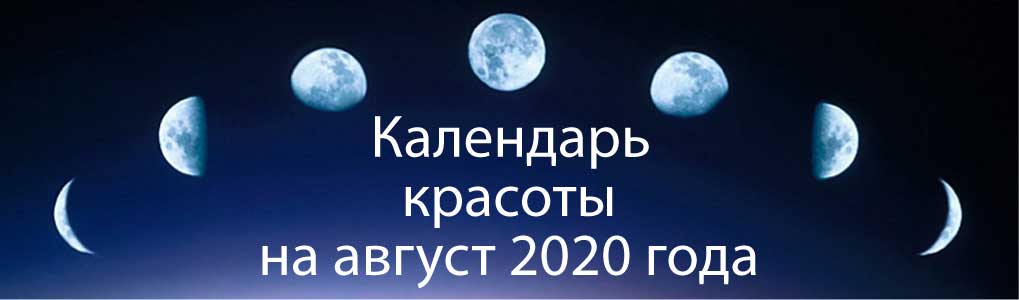 Лунный календарь красоты на август 2020.