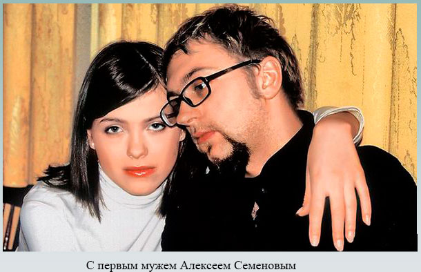 С первым мужем Алексеем Семеновым
