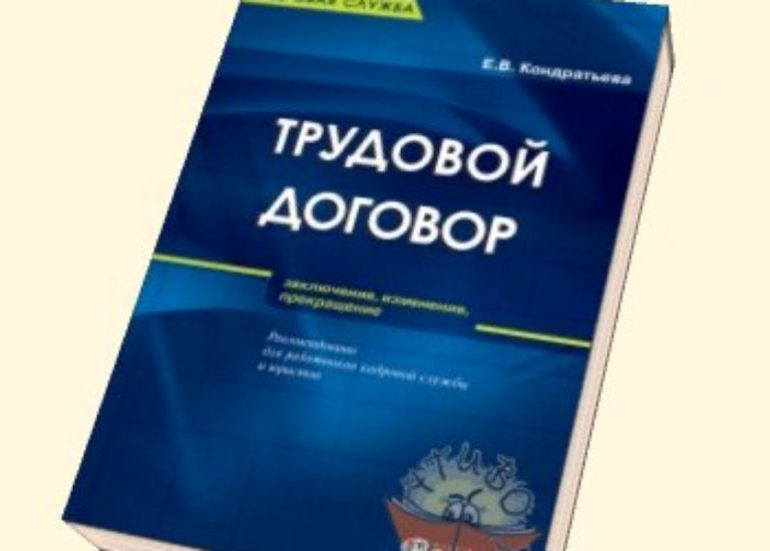 Определение и содержание трудового договора,