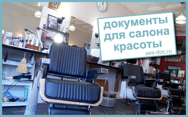 Салон красоты - санитарные документы для открытия парикмахерской или салона красоты в Москве