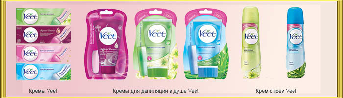 Крем для депиляции Veet