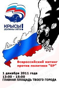 митинг против Единой России 1 декабря 2011 года
